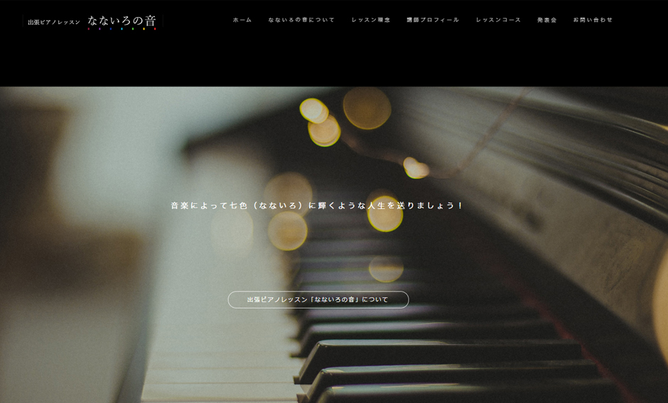 出張ピアノレッスン「なないろの音」様　ホームページ