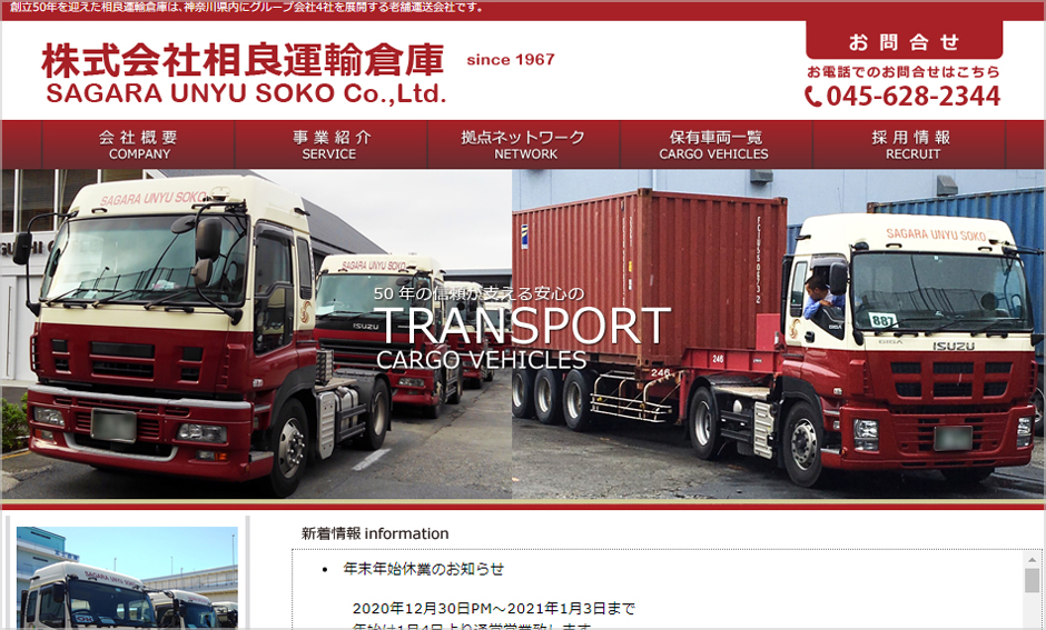 株式会社相良運輸倉庫 様ホームページ